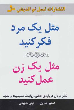 عکس مثل یک مرد فکر کنید، مثل یک زن عمل کنید