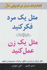 عکس مثل یک مرد فکر کنید، مثل یک زن عمل کنید