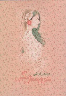 عکس عروسی مگی