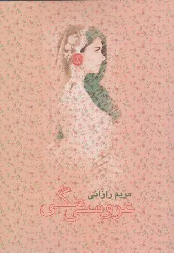 عکس عروسی مگی
