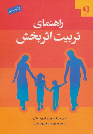 عکس راهنمای‌تربیت اثربخش