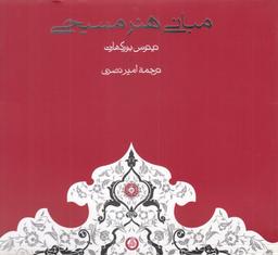 عکس مبانی هنر مسیحی