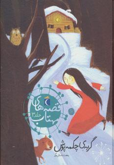 عکس گربه چکمه‌پوش و هفت داستان دیگر