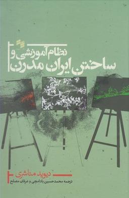 عکس نظام آموزشی و ساختن ایران مدرن
