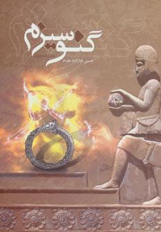 عکس گنوسیزم
