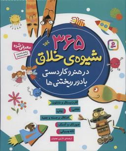 عکس ۳۶۵ شیوهٔ خلاق در هنر و کاردستی با دور ریختنی‌ها