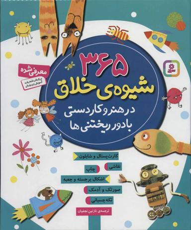 عکس ۳۶۵ شیوهٔ خلاق در هنر و کاردستی با دور ریختنی‌ها