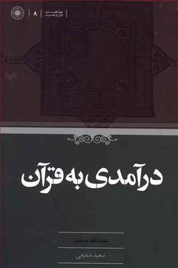 عکس درآمدی به قرآن