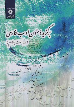 عکس برگزیده متون ادب فارسی