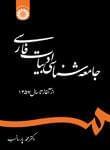 عکس جامعه‌شناسی ادبیات فارسی از آغاز تا سال ۱۳۵۷