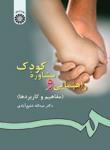 عکس راهنمایی و مشاوره کودک (مفاهیم و کاربردها)