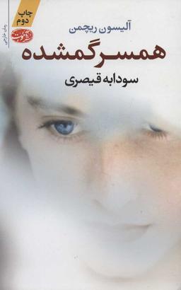 عکس همسر گمشده
