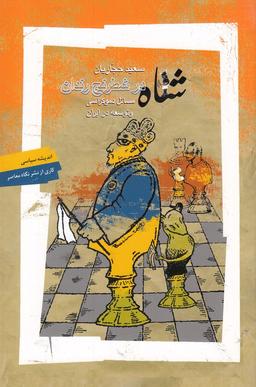 عکس شاه در شطرنج رندان