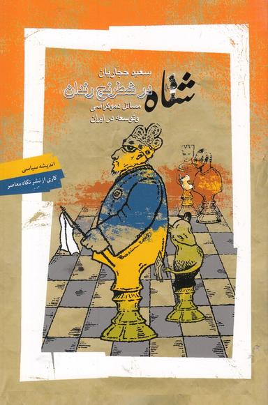 عکس شاه در شطرنج رندان