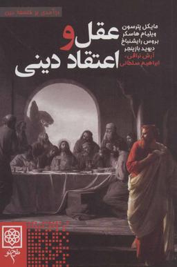 عکس عقل و اعتقاد دینی