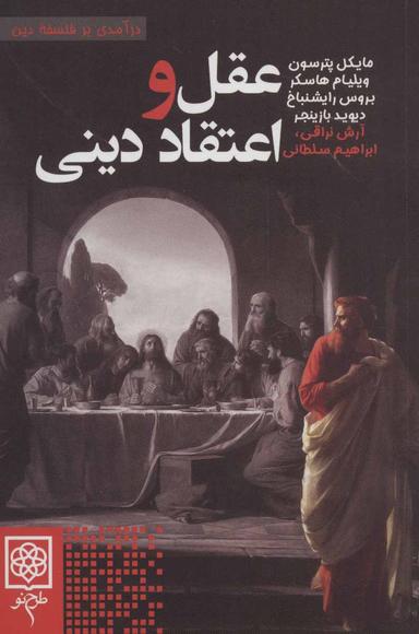 عکس عقل و اعتقاد دینی