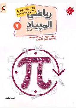 عکس بانک سوال المپیاد ریاضی نهم مبتکران