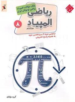 عکس بانک سوال المپیاد ریاضی هشتم