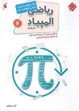 عکس بانک سوال المپیاد ریاضی ششم مبتکران