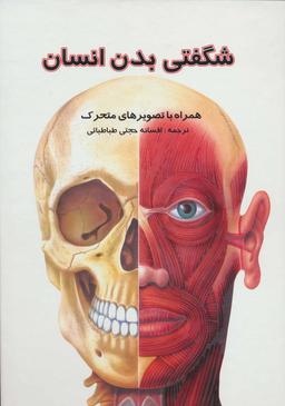 عکس شگفتی بدن انسان همراه با تصویرهای متحرک