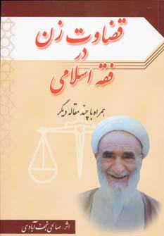 عکس قضاوت زن در فقه اسلامی همراه چند مقاله دیگر