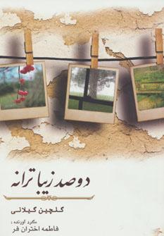 عکس دو صد زیباترانه