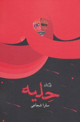 عکس حلیه