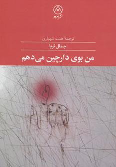عکس من بوی دارچین می‌دهم