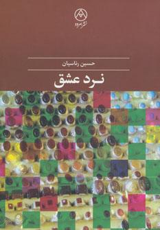 عکس نرد عشق