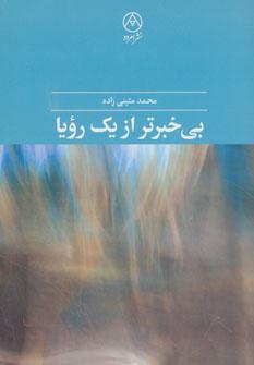 عکس بی‌خبرتر از یک رویا