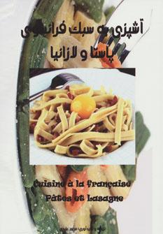 عکس آشپزی به سبک فرانسوی پاستا و لازانیا