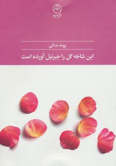 عکس این شاخه گل را جبرئیل آورده است