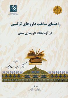 عکس راهنمای ساخت داروهای‌ترکیبی در آزمایشگاه داروسازی سنتی