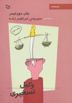 عکس وکیل تسخیری