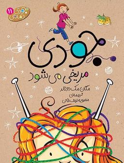 عکس جودی مریخی می‌شود افق
