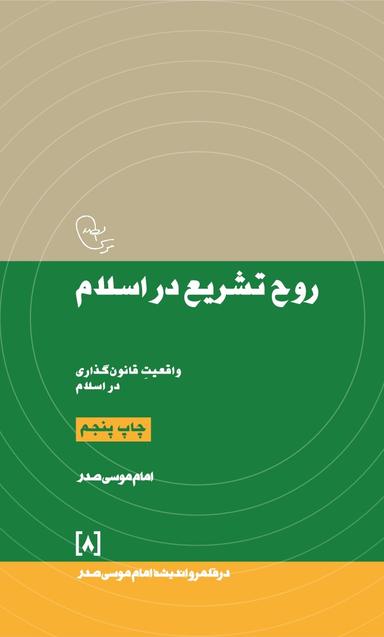 عکس روح تشریع در اسلام