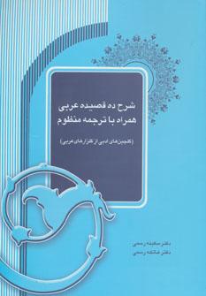 عکس شرح ده قصیده عربی همراه باترجمه منظوم
