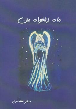 عکس ماه دلخواه من