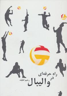 عکس راه حرفه‌ای در والیبال