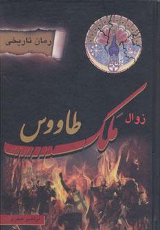 عکس رمان تاریخی زوال ملک طاووس
