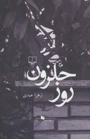 عکس روز حلزون