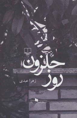 عکس روز حلزون