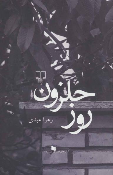 عکس روز حلزون