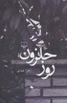 عکس روز حلزون