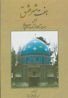 عکس هفت شهر عشق