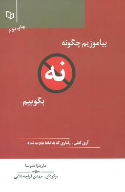 عکس بیاموزیم چگونه «نه» بگوییم