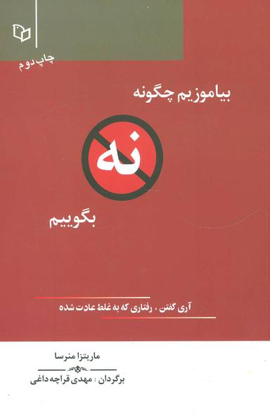 عکس بیاموزیم چگونه «نه» بگوییم