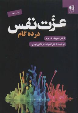 عکس عزت نفس در ده گام