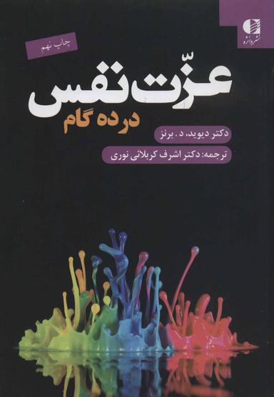 عکس عزت نفس در ده گام
