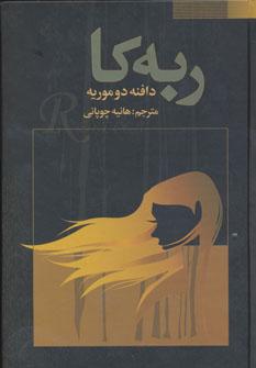 عکس ربه‌کا